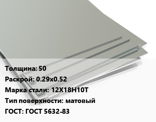 Лист нержавеющий 50 0.29х0.52 Сталь: 12Х18Н10Т Тип:матовый ГОСТ 5632-83 цена от 294100 Тг / т, где купить, условия доставки в Шымкенте и Южно-Казахстанской области